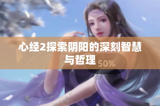 心经2探索阴阳的深刻智慧与哲理