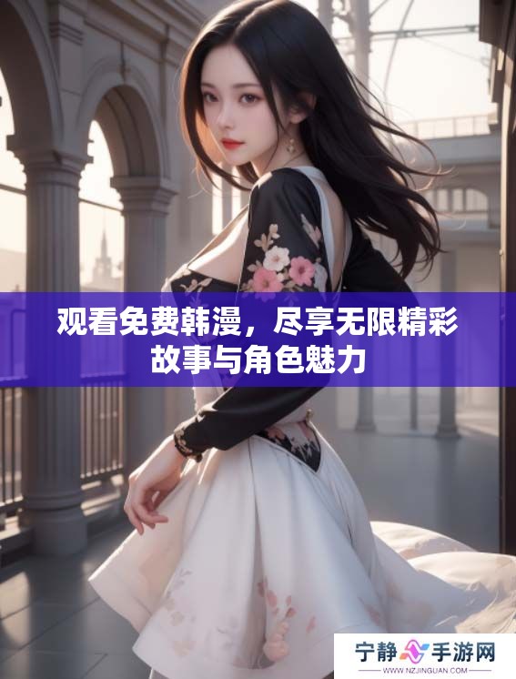 观看免费韩漫,尽享无限精彩故事与角色魅力 观看免费韩漫,尽享无限精彩故事与角色魅力