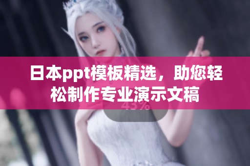 日本ppt模板精选，助您轻松制作专业演示文稿