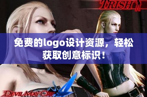 免费的logo设计资源，轻松获取创意标识！