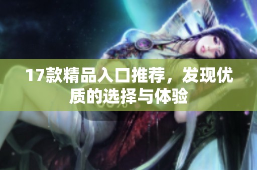 17款精品入口推荐，发现优质的选择与体验