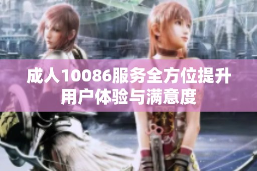 **10086服务全方位提升用户体验与满意度