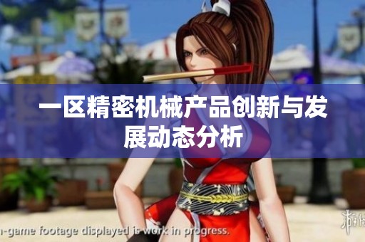 一区精密机械产品创新与发展动态分析