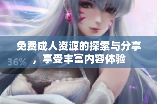 免费**资源的探索与分享，享受丰富内容体验