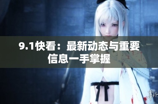 9.1快看：最新动态与重要信息一手掌握