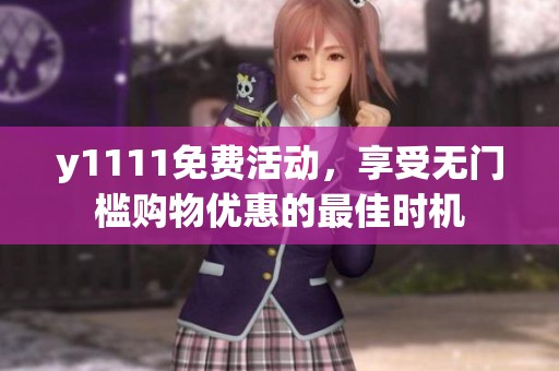 y1111免费活动，享受无门槛购物优惠的最佳时机