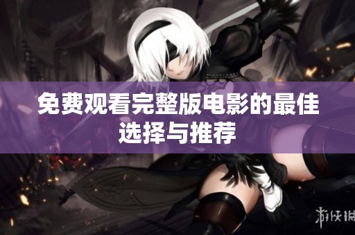 免费观看完整版电影的最佳选择与推荐