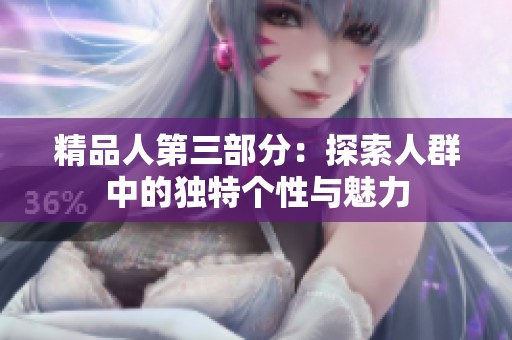 精品人第三部分：探索人群中的独特个性与魅力