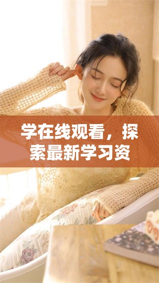 学在线观看，探索最新学习资源与平台技巧
