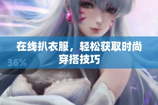 在线扒衣服，轻松获取时尚穿搭技巧