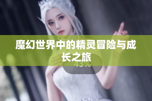 魔幻世界中的精灵冒险与成长之旅