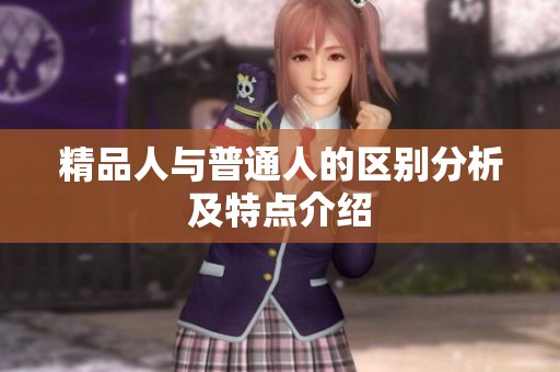 精品人与普通人的区别分析及特点介绍
