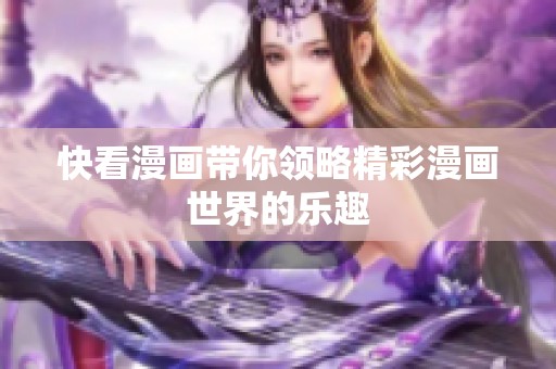 快看漫画带你领略精彩漫画世界的乐趣