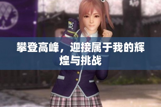 攀登高峰，迎接属于我的辉煌与挑战