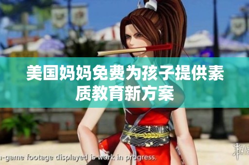 美国妈妈免费为孩子提供素质教育新方案