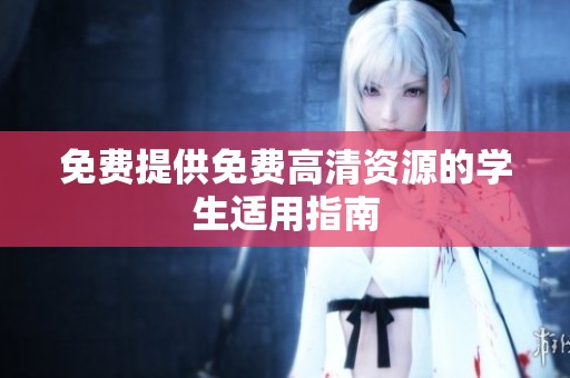 免费提供免费高清资源的学生适用指南