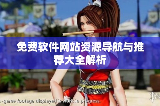 免费软件网站资源导航与推荐大全解析