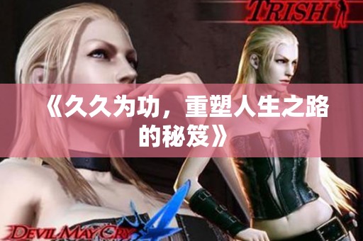 《**为功，重塑人生之路的秘笈》