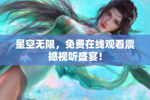 星空无限，免费在线观看震撼视听盛宴！