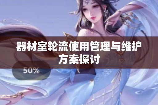 器材室轮流使用管理与维护方案探讨
