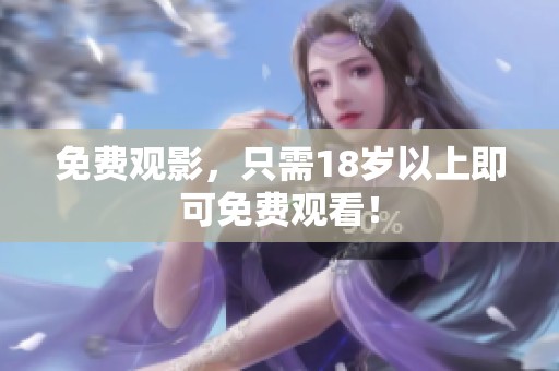 免费观影，只需18岁以上即可免费观看！