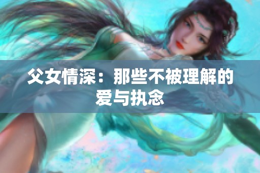父女情深：那些不被理解的爱与执念