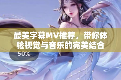 最美字幕MV推荐，带你体验视觉与音乐的完美结合