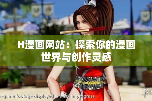 H漫画网站：探索你的漫画世界与创作灵感