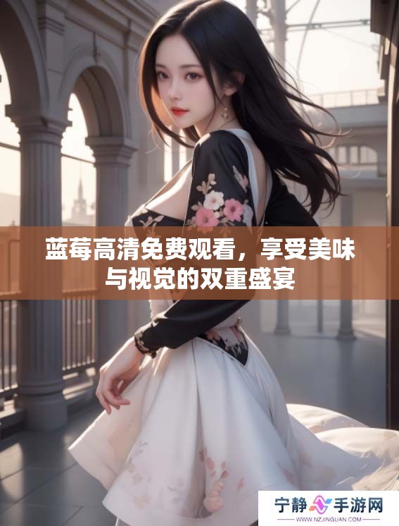 蓝莓高清免费观看,享受美味与视觉的双重盛宴 蓝莓高清免费观看,享受美味与视觉的双重盛宴