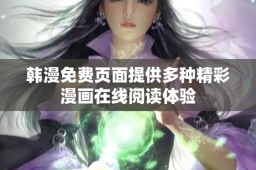 韩漫免费页面提供多种精彩漫画在线阅读体验