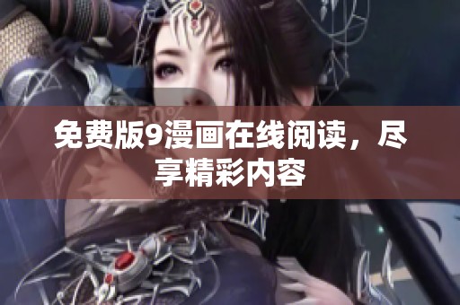 免费版9漫画在线阅读，尽享精彩内容