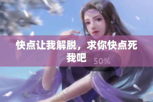 快点让我解脱，求你快点死我吧