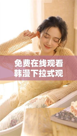 免费在线观看韩漫下拉式观看指南