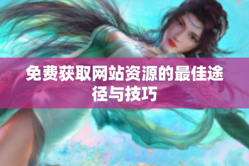 免费获取网站资源的最佳途径与技巧