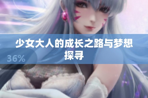 少女大人的成长之路与梦想探寻