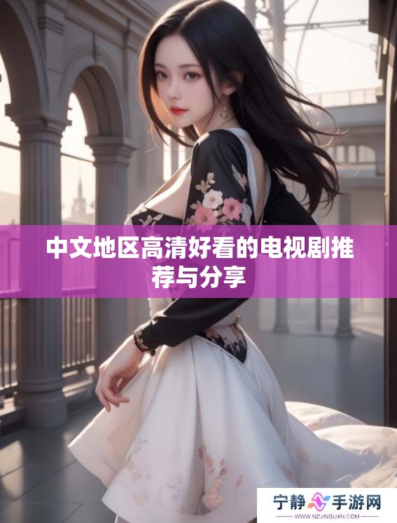 中文地区高清好看的电视剧推荐与分享