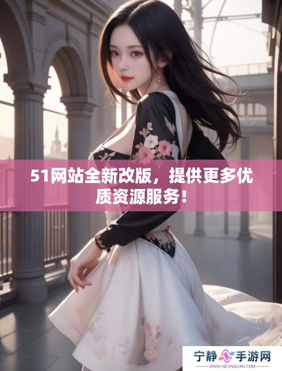51网站全新改版，提供更多优质资源服务！