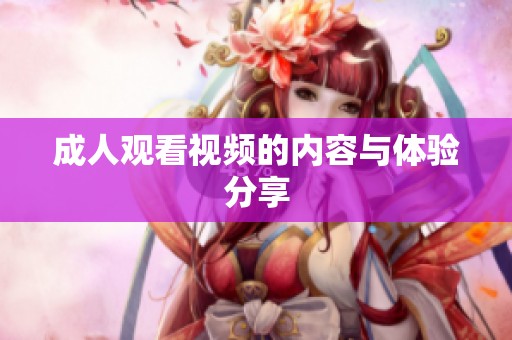 **观看视频的内容与体验分享