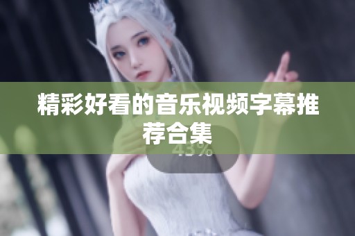 精彩好看的音乐视频字幕推荐合集