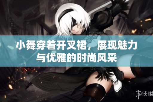 小舞穿着开叉裙，展现魅力与优雅的时尚风采