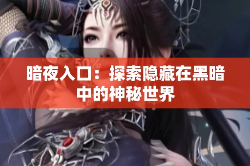 暗夜入口：探索隐藏在黑暗中的神秘世界