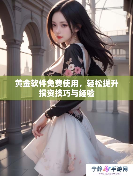 黄金软件免费使用，轻松提升投资技巧与经验