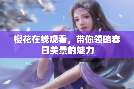樱花在线观看，带你领略春日美景的魅力