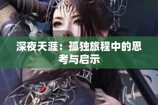 深夜天涯：孤独旅程中的思考与启示