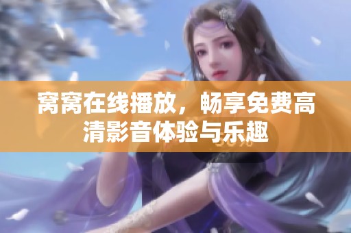 窝窝在线播放，畅享免费高清影音体验与乐趣