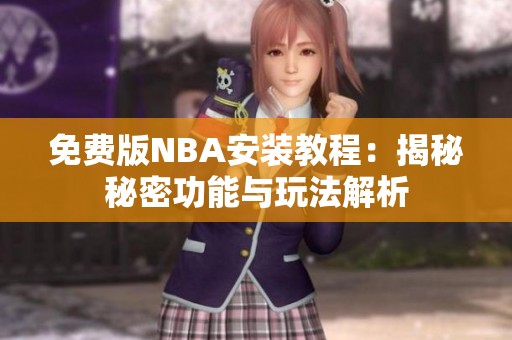 免费版NBA安装教程：揭秘秘密功能与玩法解析