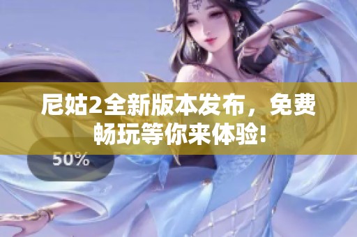 尼姑2全新版本发布，免费畅玩等你来体验!