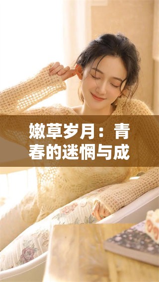 嫩草岁月：青春的迷惘与成长的痛楚