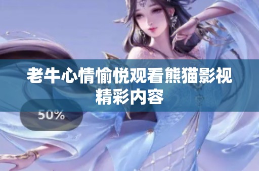 老牛心情愉悦观看熊猫影视精彩内容