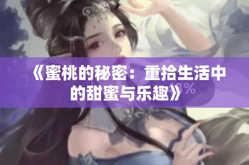 《蜜桃的秘密：重拾生活中的甜蜜与乐趣》